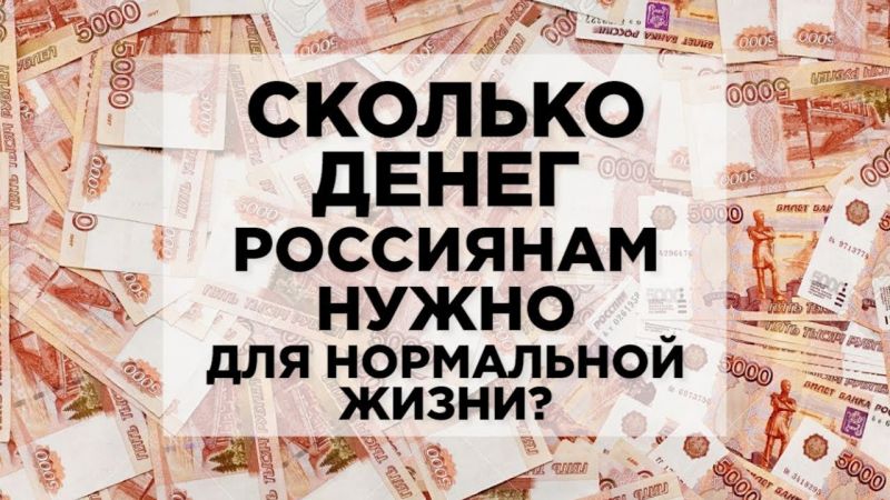 Сколько нужно россиянам денег, для нормальной жизни