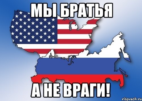 Когда США вместе с Россией, воевали против Европы